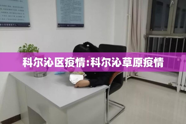 科尔沁区疫情:科尔沁草原疫情