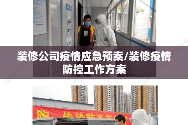 装修公司疫情应急预案/装修疫情防控工作方案