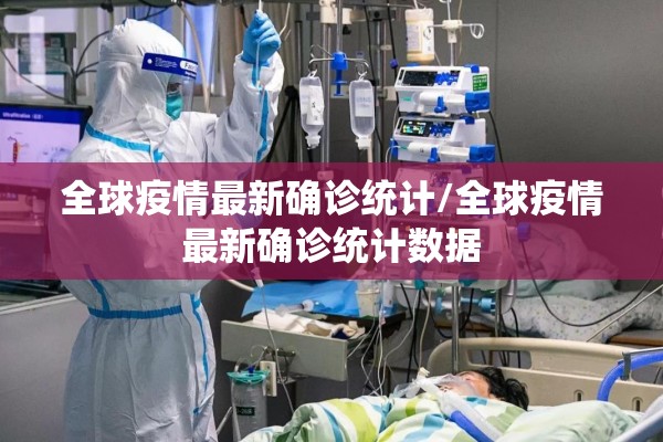 全球疫情最新确诊统计/全球疫情最新确诊统计数据
