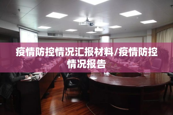 疫情防控情况汇报材料/疫情防控情况报告