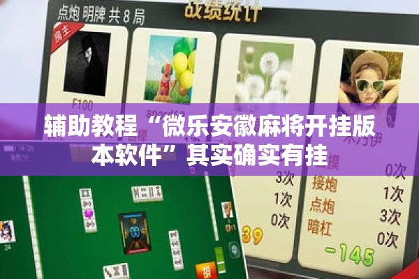 辅助教程“微乐安徽麻将开挂版本软件”其实确实有挂