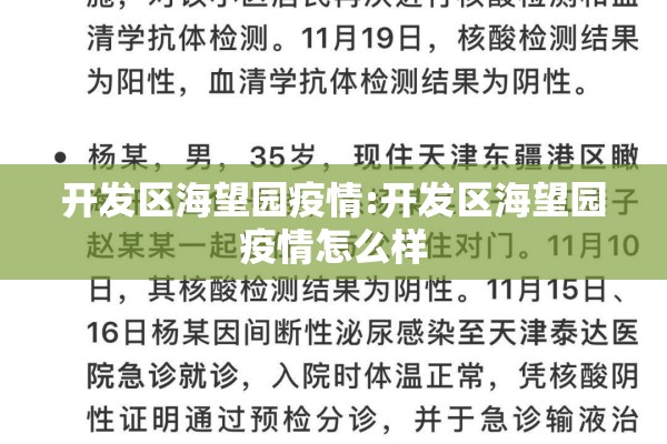 开发区海望园疫情:开发区海望园疫情怎么样