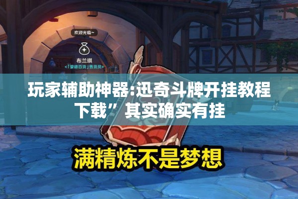 玩家辅助神器:迅奇斗牌开挂教程下载”其实确实有挂