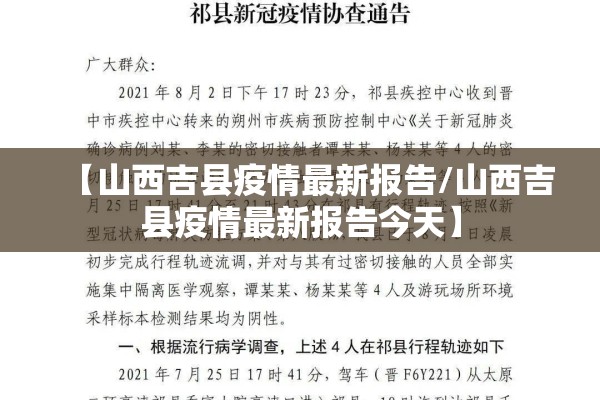 【山西吉县疫情最新报告/山西吉县疫情最新报告今天】 【山西吉县疫情最新报告/山西吉县疫情最新报告今天】
