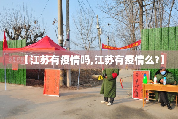 【江苏有疫情吗,江苏有疫情么?】