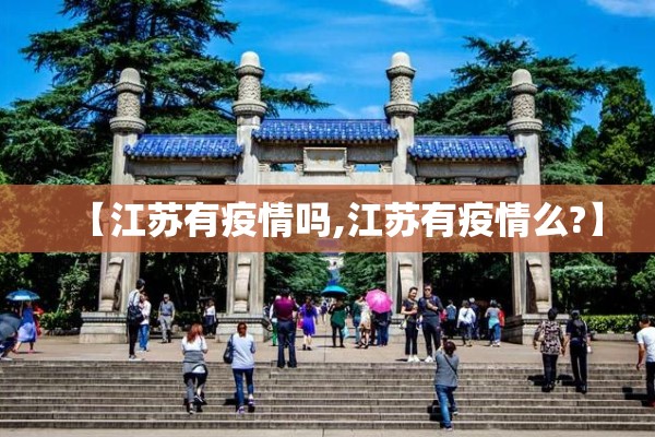 【江苏有疫情吗,江苏有疫情么?】