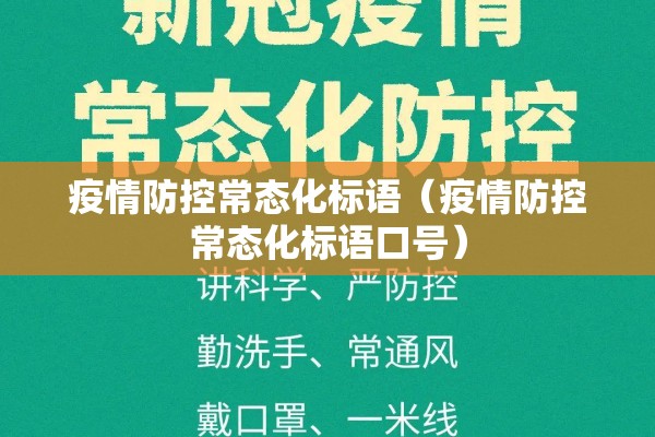 疫情防控常态化标语(疫情防控常态化标语口号) 疫情防控常态化标语(疫情防控常态化标语口号)