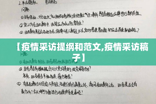 【疫情采访提纲和范文,疫情采访稿子】