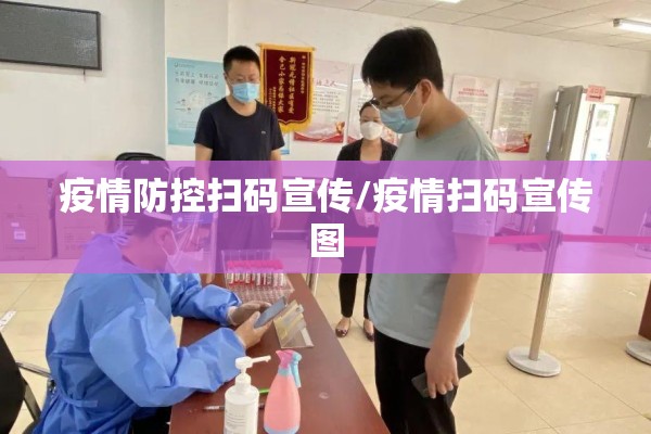 疫情防控扫码宣传/疫情扫码宣传图