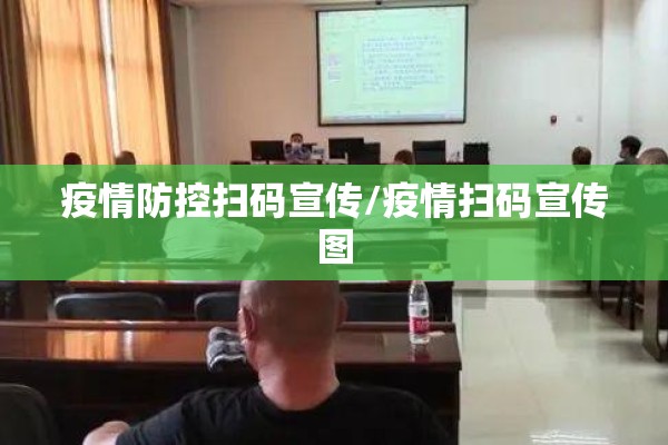 疫情防控扫码宣传/疫情扫码宣传图