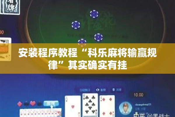 安装程序教程“科乐麻将输赢规律”其实确实有挂