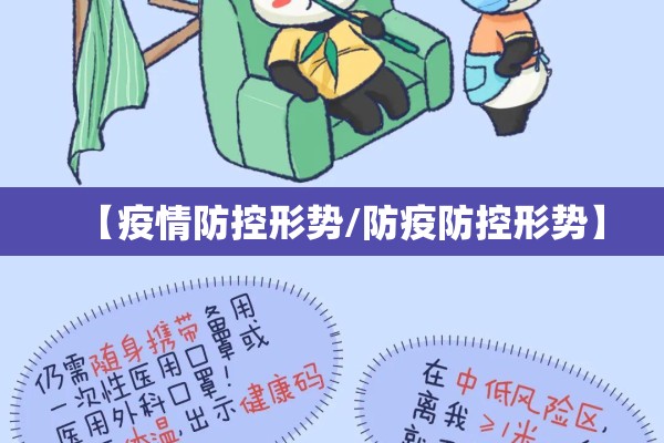 【疫情防控形势/防疫防控形势】