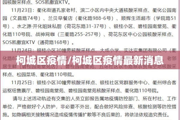 柯城区疫情/柯城区疫情最新消息