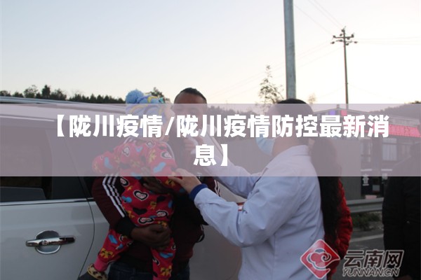 【陇川疫情/陇川疫情防控最新消息】 【陇川疫情/陇川疫情防控最新消息】