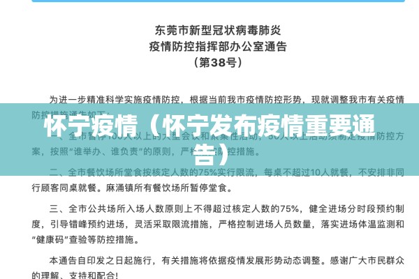 怀宁疫情(怀宁发布疫情重要通告) 怀宁疫情(怀宁发布疫情重要通告)
