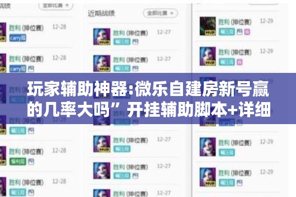 玩家辅助神器:微乐自建房新号赢的几率大吗	”开挂辅助脚本+详细开挂安装教程