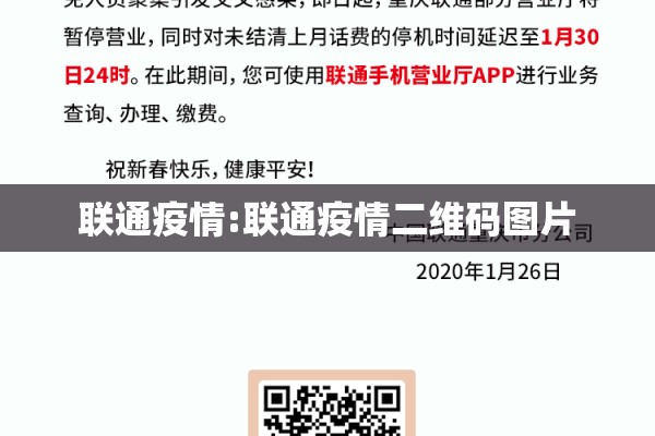 联通疫情:联通疫情二维码图片 联通疫情:联通疫情二维码图片