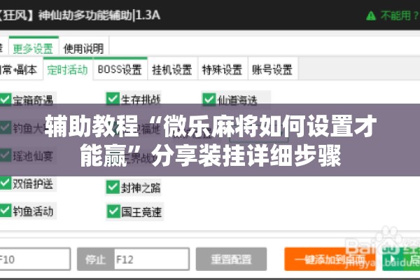辅助教程“微乐麻将如何设置才能赢”分享装挂详细步骤
