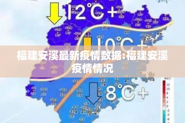 福建安溪最新疫情数据:福建安溪疫情情况