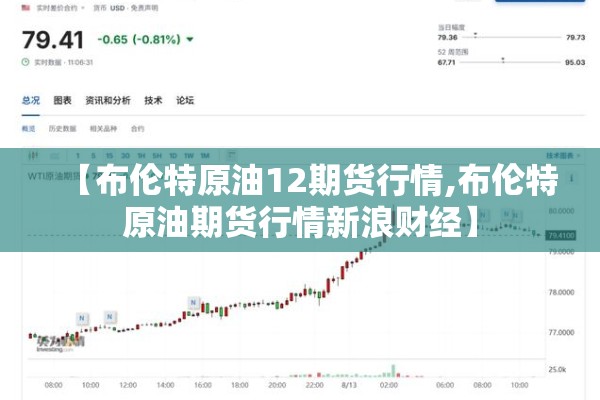 【布伦特原油12期货行情,布伦特原油期货行情新浪财经】