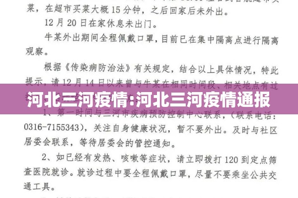 河北三河疫情:河北三河疫情通报