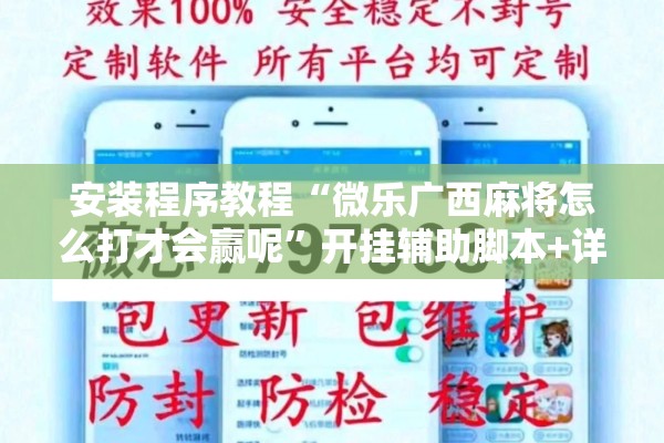 安装程序教程“微乐广西麻将怎么打才会赢呢	”开挂辅助脚本+详细开挂安装教程
