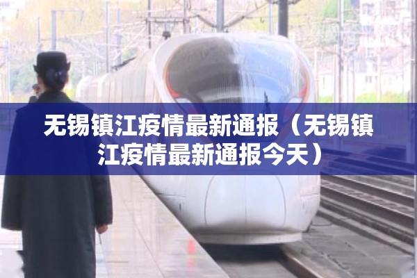 无锡镇江疫情最新通报（无锡镇江疫情最新通报今天）