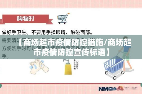 【商场超市疫情防控措施/商场超市疫情防控宣传标语】