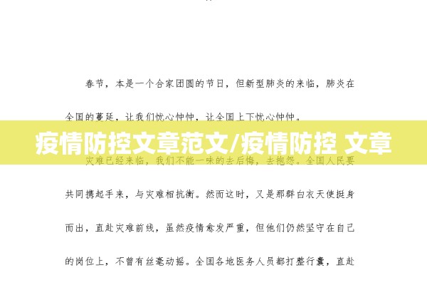 疫情防控文章范文/疫情防控 文章
