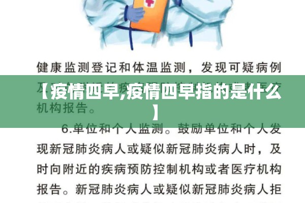 【疫情四早,疫情四早指的是什么】