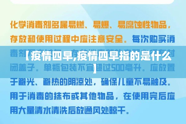 【疫情四早,疫情四早指的是什么】