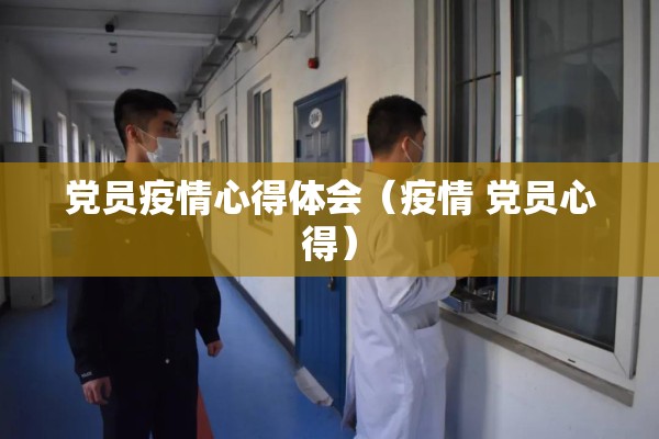 党员疫情心得体会（疫情 党员心得）
