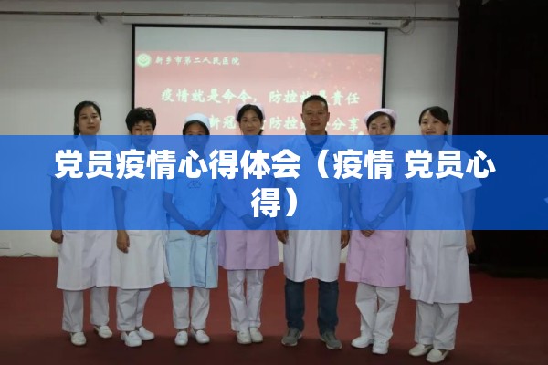 党员疫情心得体会（疫情 党员心得）