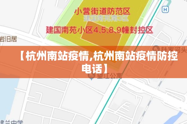 【杭州南站疫情,杭州南站疫情防控电话】