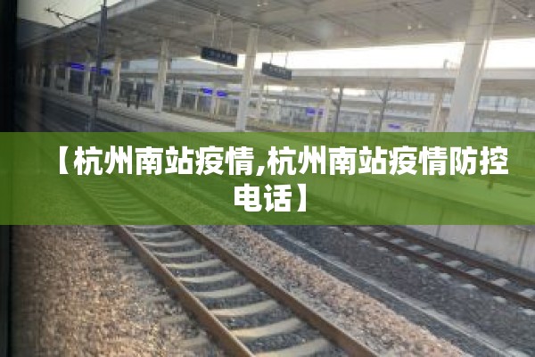 【杭州南站疫情,杭州南站疫情防控电话】