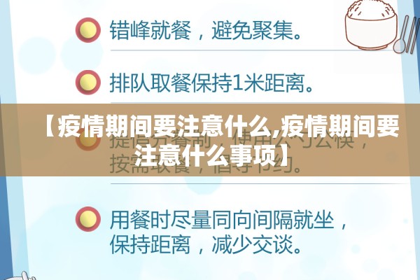 【疫情期间要注意什么,疫情期间要注意什么事项】