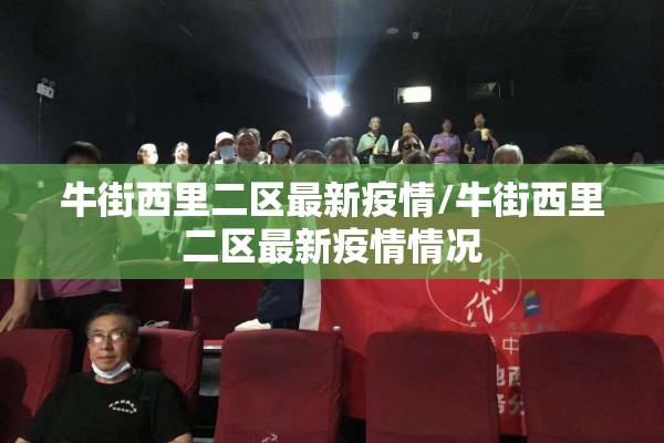 牛街西里二区最新疫情/牛街西里二区最新疫情情况