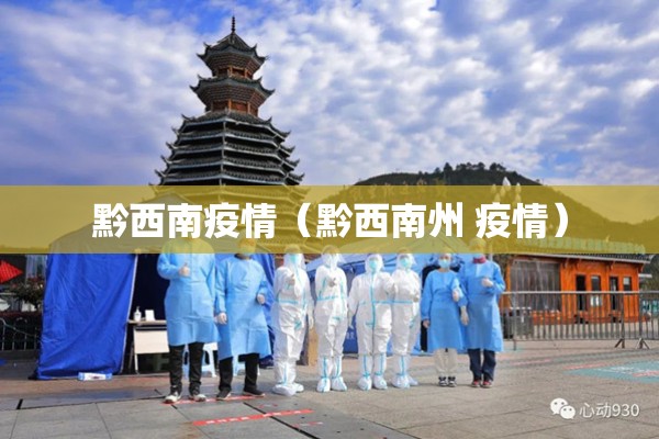 黔西南疫情(黔西南州 疫情) 黔西南疫情(黔西南州 疫情)