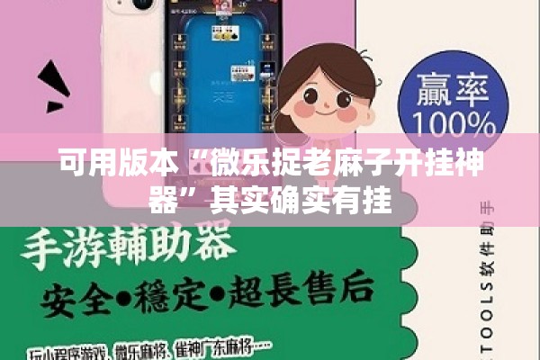 可用版本“微乐捉老麻子开挂神器	”其实确实有挂