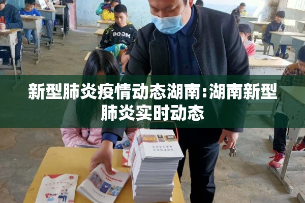 新型肺炎疫情动态湖南:湖南新型肺炎实时动态 新型肺炎疫情动态湖南:湖南新型肺炎实时动态