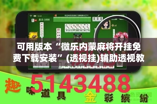可用版本“微乐内蒙麻将开挂免费下载安装	”(透视挂)辅助透视教程