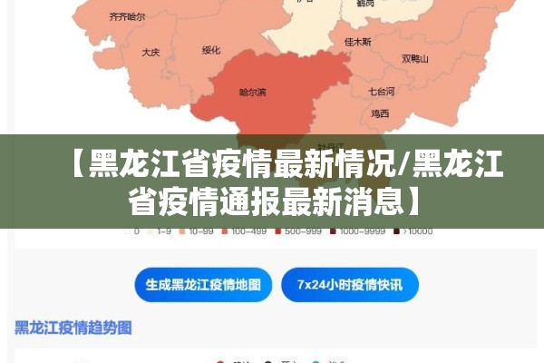 【黑龙江省疫情最新情况/黑龙江省疫情通报最新消息】 【黑龙江省疫情最新情况/黑龙江省疫情通报最新消息】