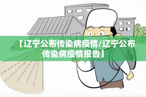 【辽宁公布传染病疫情/辽宁公布传染病疫情报告】 【辽宁公布传染病疫情/辽宁公布传染病疫情报告】