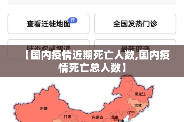 【国内疫情近期死亡人数,国内疫情死亡总人数】 【国内疫情近期死亡人数,国内疫情死亡总人数】