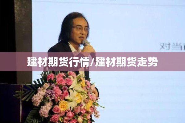 建材期货行情/建材期货走势