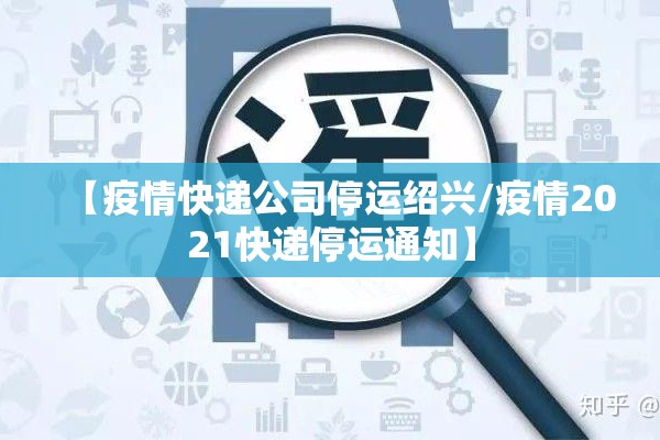 【疫情快递公司停运绍兴/疫情2021快递停运通知】 【疫情快递公司停运绍兴/疫情2021快递停运通知】