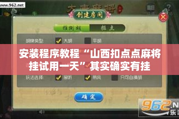 安装程序教程“山西扣点点麻将挂试用一天”其实确实有挂