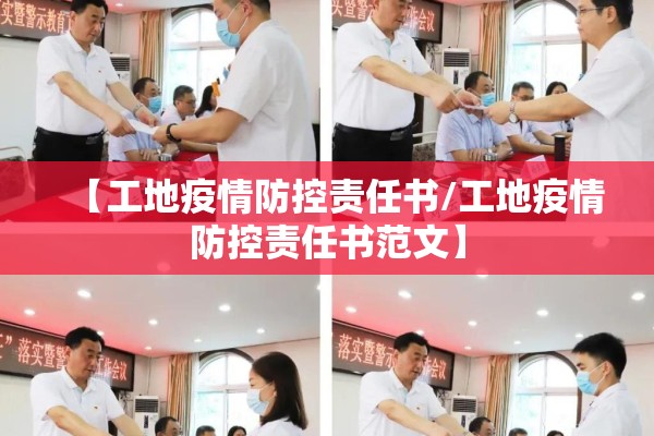 【工地疫情防控责任书/工地疫情防控责任书范文】 【工地疫情防控责任书/工地疫情防控责任书范文】