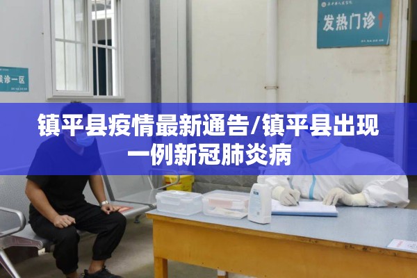 镇平县疫情最新通告/镇平县出现一例新冠肺炎病