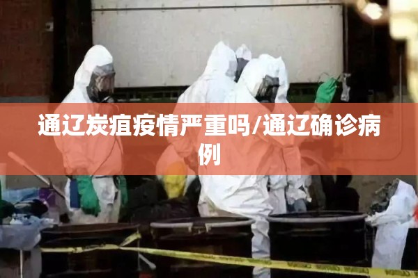 通辽炭疽疫情严重吗/通辽确诊病例